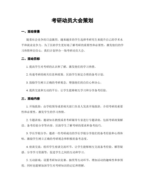 考研动员大会策划