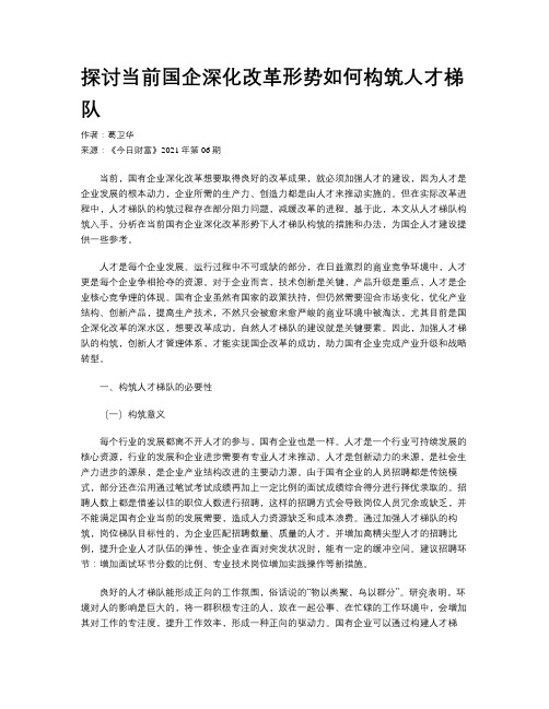 探讨当前国企深化改革形势如何构筑人才梯队