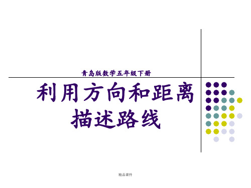 青岛版四单元信息窗3利用方向和距离描述路线ppt课件