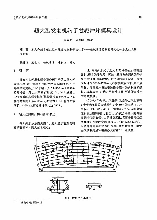 超大型发电机转子磁轭冲片模具设计