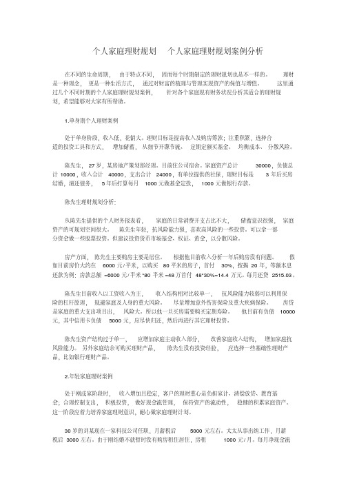 个人家庭理财规划个人家庭理财规划案例分析