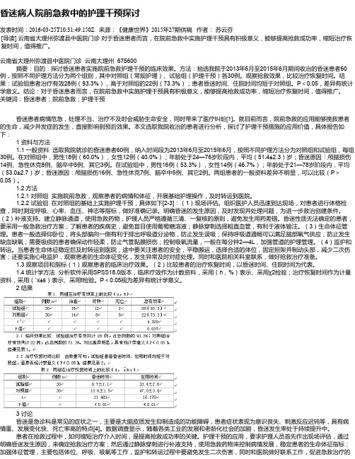 昏迷病人院前急救中的护理干预探讨