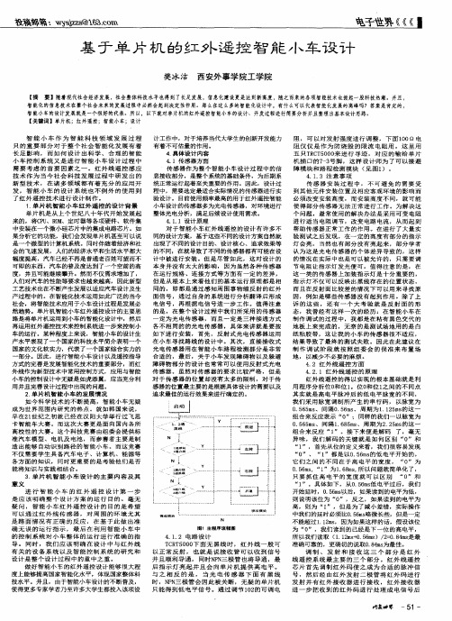 基于单片机的红外遥控智能小车设计