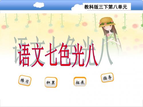 三年级下册语文课件-七色光八(共22张PPT)_教科版