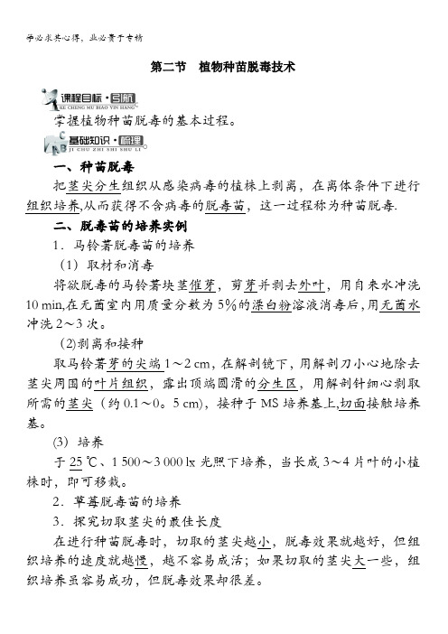 生物中图版学案：第五章第二节植物种苗脱毒技术