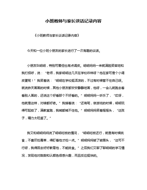 小班教师与家长谈话记录内容