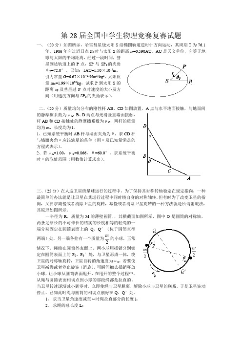 第28届全国中学生物理竞赛复赛试卷(含答案)汇总