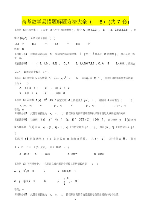 高考数学易错题解题方法(6)---共7套--免费