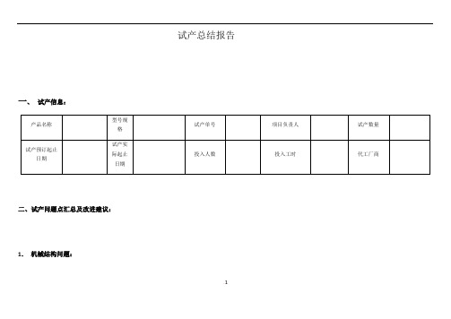 产品试产总结报告