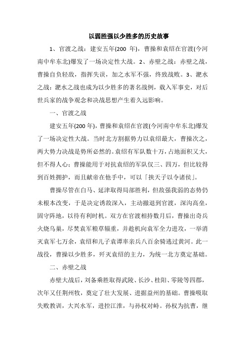 以弱胜强以少胜多的历史故事