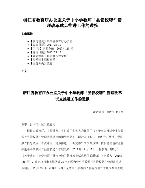 浙江省教育厅办公室关于中小学教师“县管校聘”管理改革试点推进工作的通报