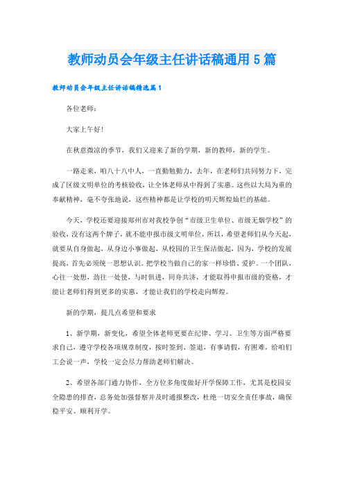 教师动员会年级主任讲话稿通用5篇