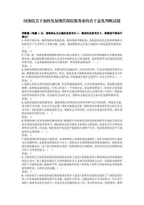 国务院关于加快发展现代保险服务业的若干意见判断试题