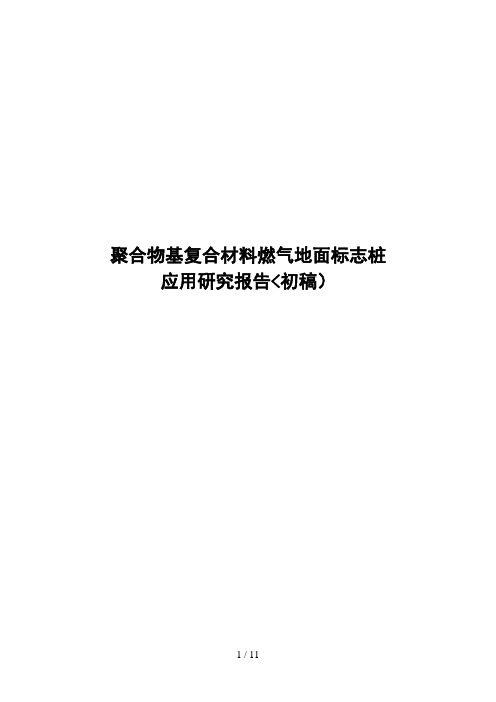 聚合物基复合材料地面标志桩应用研究分析方案(初稿)