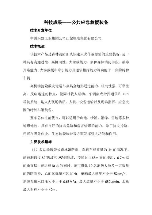 科技成果——公共应急救援装备