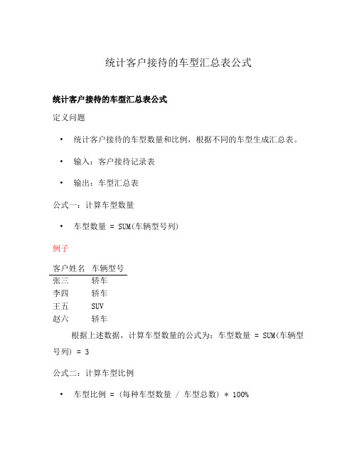 统计客户接待的车型汇总表公式