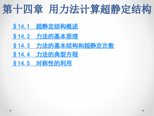 第十四章 用力法计算超静定结构