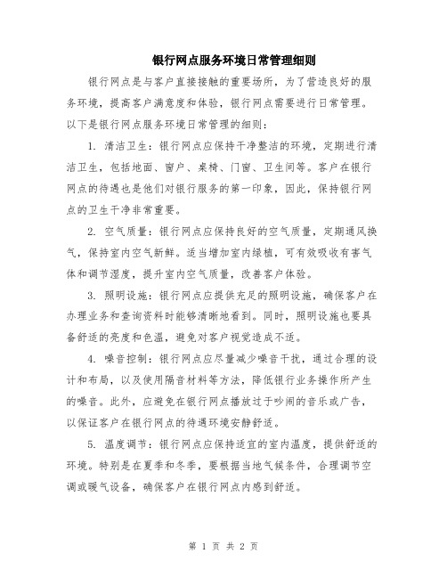 银行网点服务环境日常管理细则