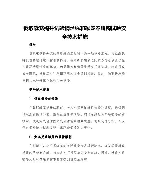 截取罐笼提升试验钢丝绳和罐笼不脱钩试验安全技术措施