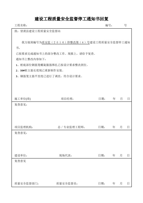 建设工程质量安全监督停工通知书回复