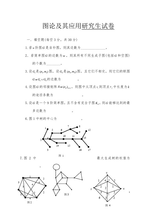 图论及其应用2016年春-期末考试-无答案