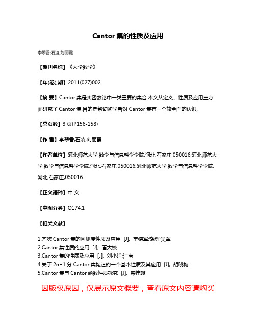 Cantor集的性质及应用