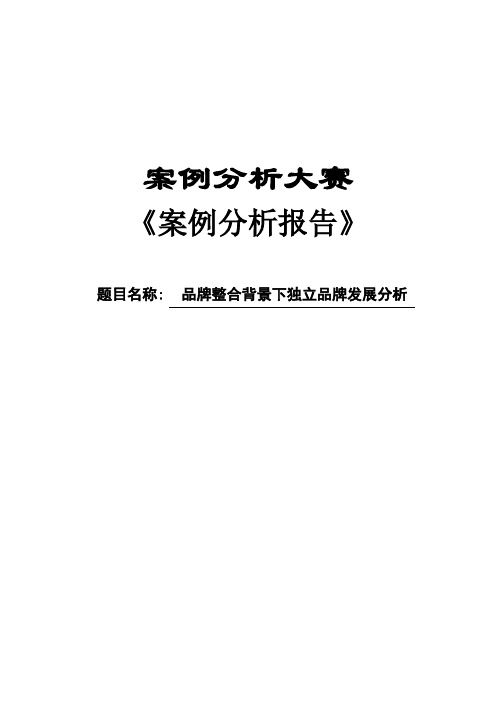 案例大赛分析报告【范本模板】