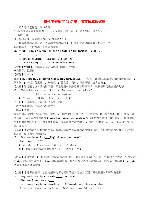 贵州省安顺市中考英语真题试题(含解析)