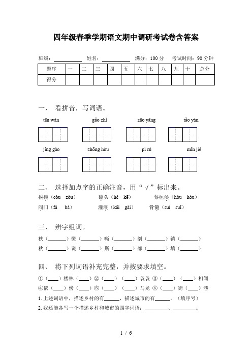 四年级春季学期语文期中调研考试卷含答案