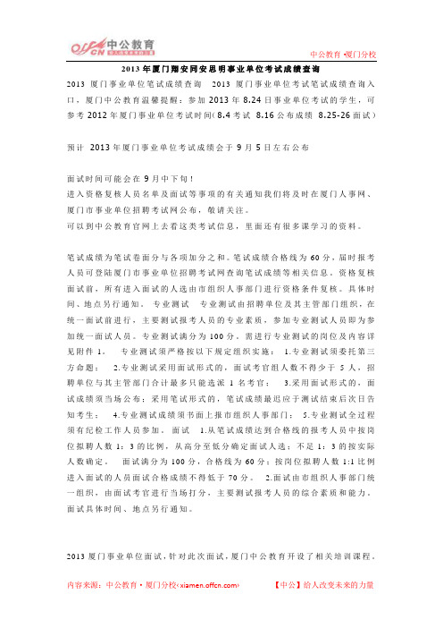 2013年厦门翔安同安思明事业单位考试成绩查询