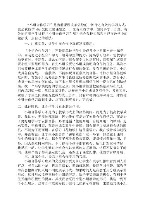 谈音乐教学中的小组合作学习