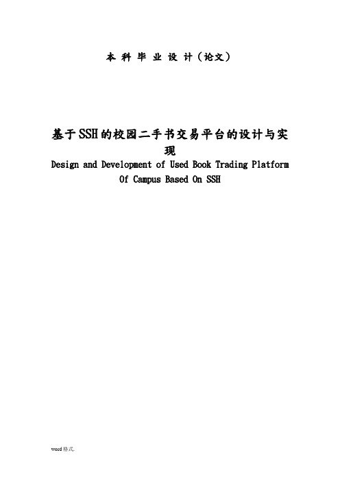 基于SSH的校园二手书交易平台的设计与实现毕业论文