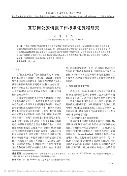 互联网公安情报工作标准化流程研究_卢睿