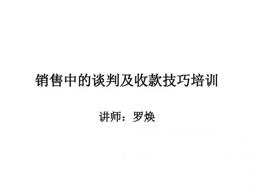 销售谈判和收款技巧广东省丰泰饲料科技有限公司