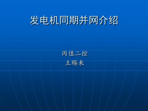 发电机同期并网介绍10王赐来