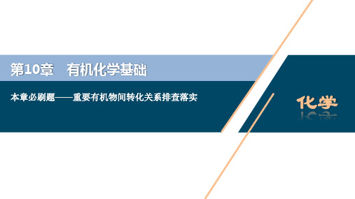 2021版新高考地区选考化学(人教版)一轮复习课件：本章必刷题——重要有机物间转化关系排查落实 