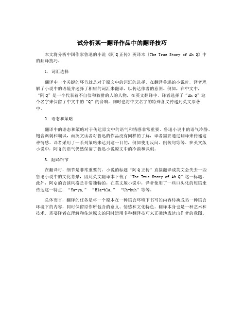 试分析某一翻译作品中的翻译技巧