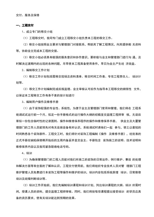 工程交验后服务保证要求措施