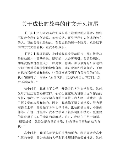 关于成长的故事的作文开头结尾