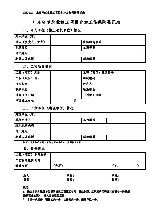 GDFJ012广东建筑业施工项目参加工伤保险登记表