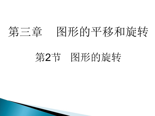 图形的运动旋转PPT课件