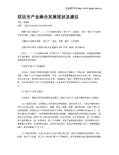 招远市产业融合发展现状及建议