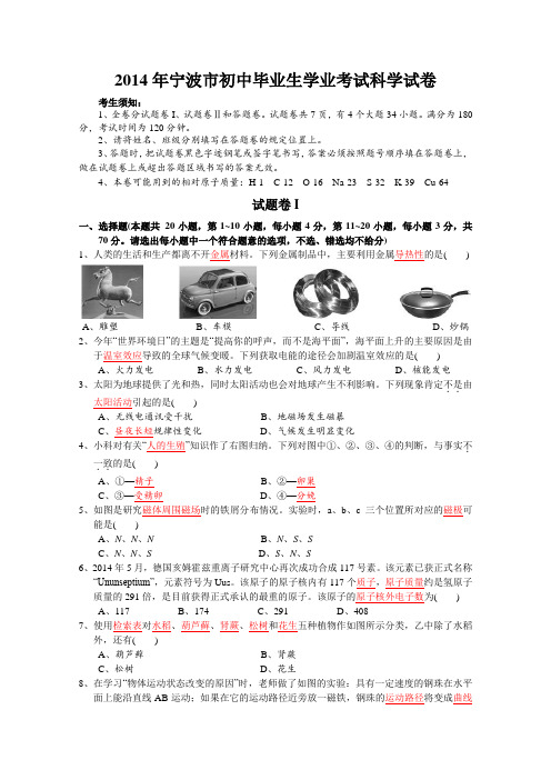 2014年宁波市初中毕业生学业考试科学试卷(1)