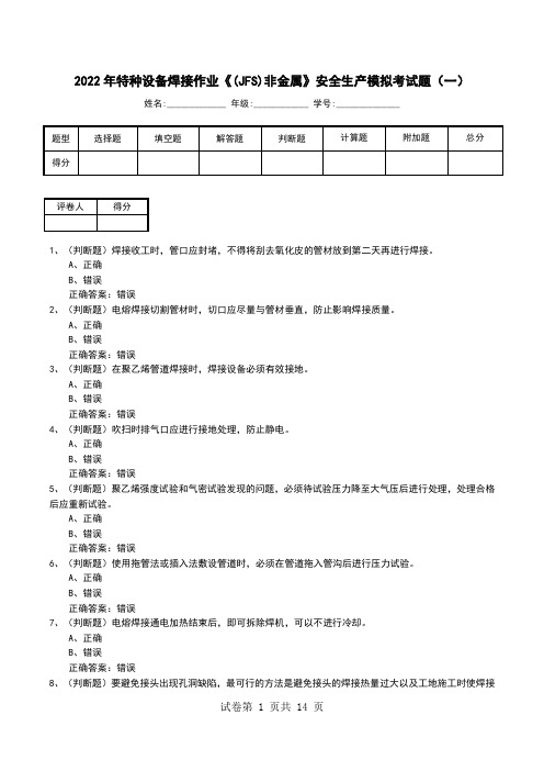 2022年特种设备焊接作业《(JFS)非金属》安全生产模拟考试题(五)