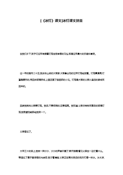 [《冰灯》课文]冰灯课文拼音