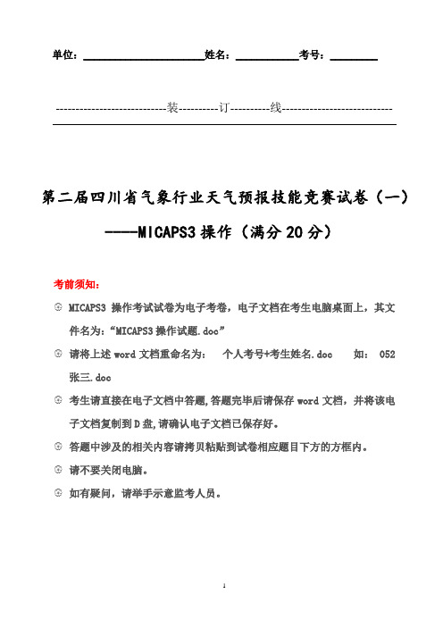 天气预报技能竞赛试题---MICAPS3操作
