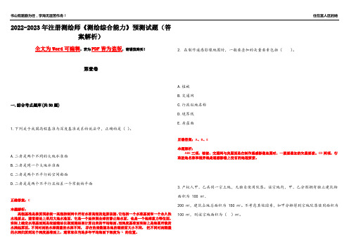 2022-2023年注册测绘师《测绘综合能力》预测试题11(答案解析)