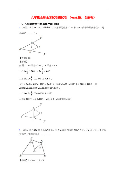 八年级全册全套试卷测试卷 (word版,含解析)