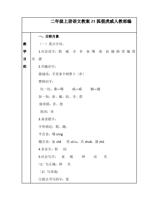 二年级上册语文教案21狐假虎威人教部编