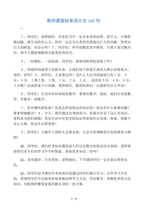 教师课堂结束语大全100句